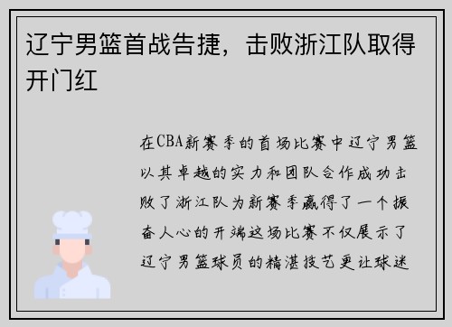辽宁男篮首战告捷，击败浙江队取得开门红