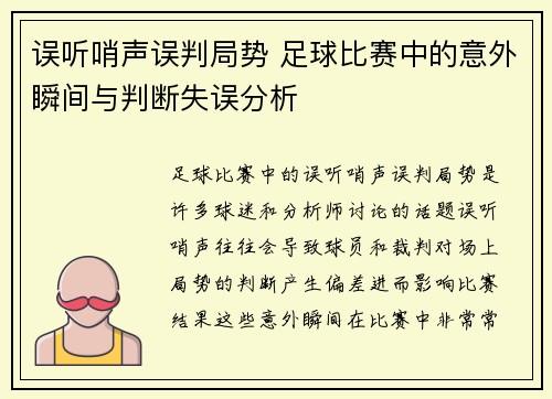 误听哨声误判局势 足球比赛中的意外瞬间与判断失误分析