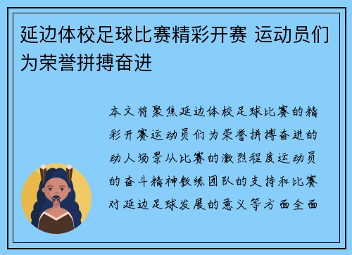 延边体校足球比赛精彩开赛 运动员们为荣誉拼搏奋进