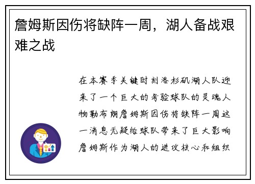 詹姆斯因伤将缺阵一周，湖人备战艰难之战