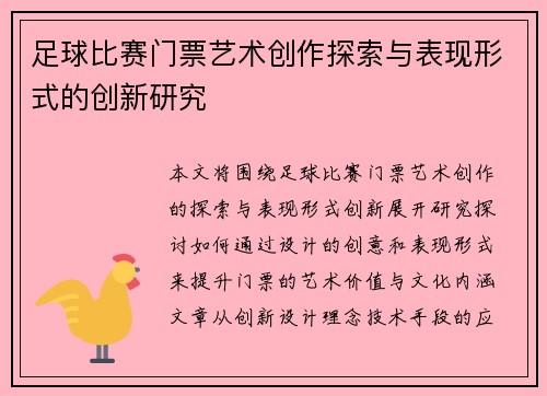 足球比赛门票艺术创作探索与表现形式的创新研究