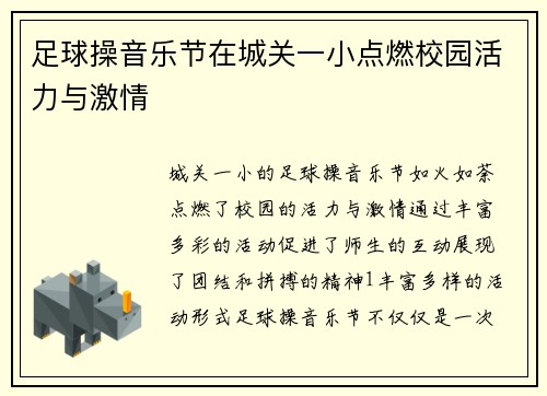 足球操音乐节在城关一小点燃校园活力与激情