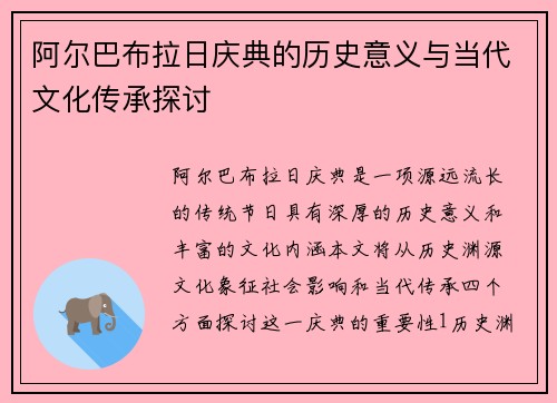 阿尔巴布拉日庆典的历史意义与当代文化传承探讨