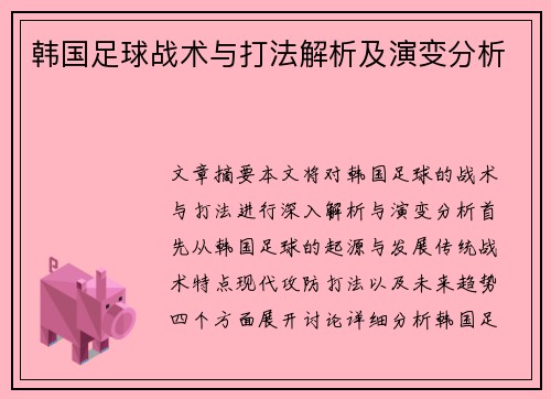 韩国足球战术与打法解析及演变分析