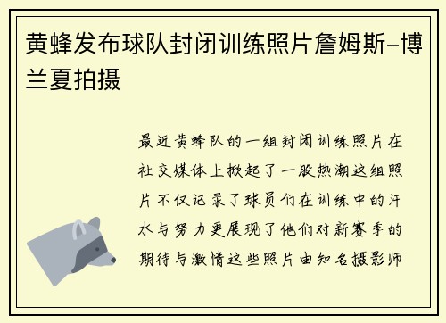 黄蜂发布球队封闭训练照片詹姆斯-博兰夏拍摄