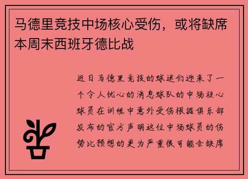 马德里竞技中场核心受伤，或将缺席本周末西班牙德比战