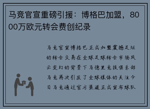 马竞官宣重磅引援：博格巴加盟，8000万欧元转会费创纪录