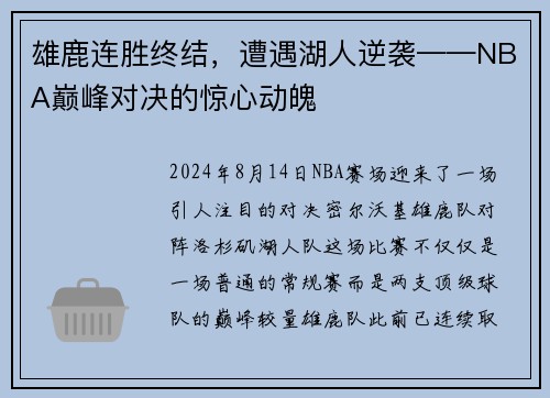 雄鹿连胜终结，遭遇湖人逆袭——NBA巅峰对决的惊心动魄