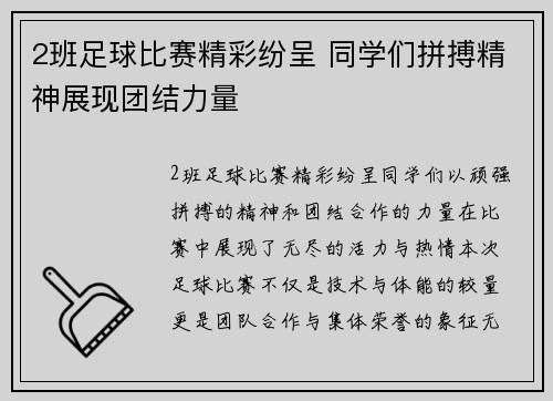 2班足球比赛精彩纷呈 同学们拼搏精神展现团结力量