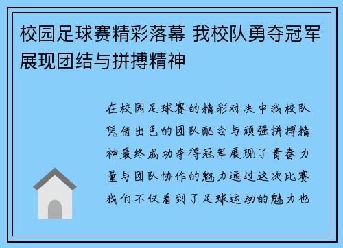 校园足球赛精彩落幕 我校队勇夺冠军展现团结与拼搏精神
