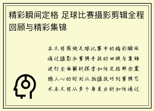 精彩瞬间定格 足球比赛摄影剪辑全程回顾与精彩集锦