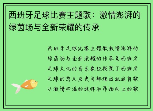 西班牙足球比赛主题歌：激情澎湃的绿茵场与全新荣耀的传承