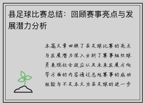 县足球比赛总结：回顾赛事亮点与发展潜力分析