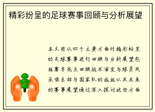 精彩纷呈的足球赛事回顾与分析展望