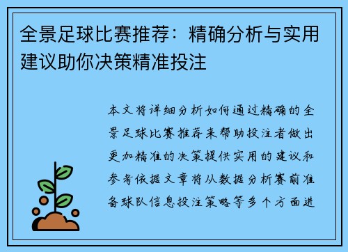 全景足球比赛推荐：精确分析与实用建议助你决策精准投注