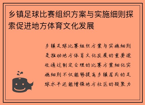 乡镇足球比赛组织方案与实施细则探索促进地方体育文化发展