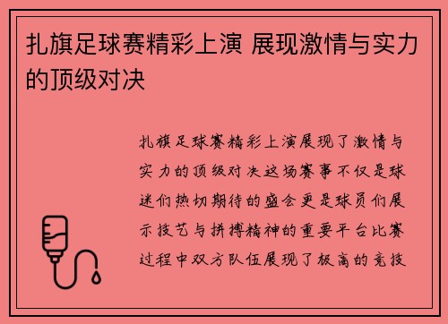 扎旗足球赛精彩上演 展现激情与实力的顶级对决