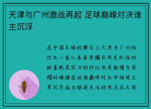 天津与广州激战再起 足球巅峰对决谁主沉浮