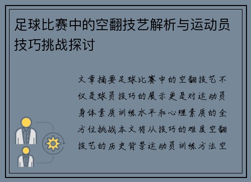 足球比赛中的空翻技艺解析与运动员技巧挑战探讨