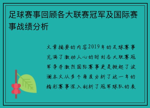 足球赛事回顾各大联赛冠军及国际赛事战绩分析