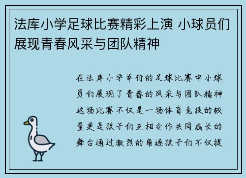 法库小学足球比赛精彩上演 小球员们展现青春风采与团队精神