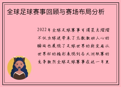全球足球赛事回顾与赛场布局分析