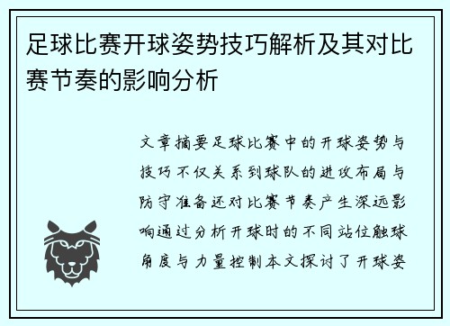 足球比赛开球姿势技巧解析及其对比赛节奏的影响分析
