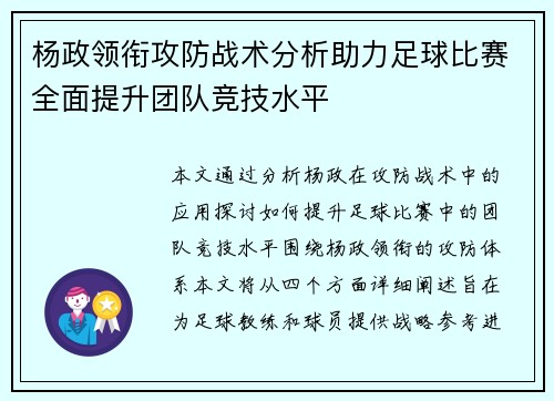 杨政领衔攻防战术分析助力足球比赛全面提升团队竞技水平