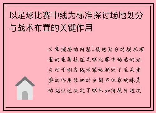 以足球比赛中线为标准探讨场地划分与战术布置的关键作用