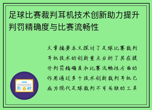 足球比赛裁判耳机技术创新助力提升判罚精确度与比赛流畅性