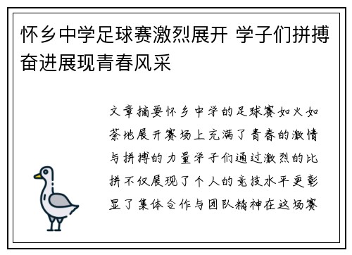 怀乡中学足球赛激烈展开 学子们拼搏奋进展现青春风采