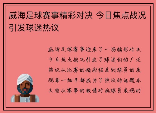 威海足球赛事精彩对决 今日焦点战况引发球迷热议