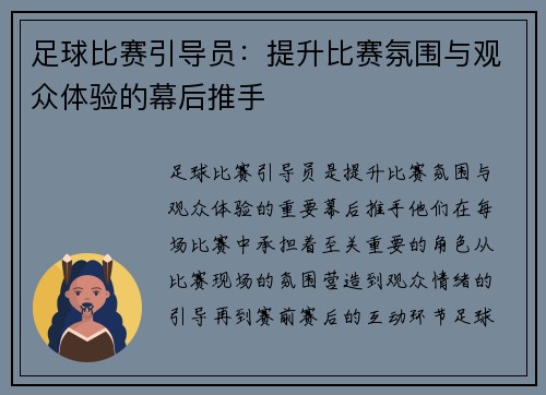 足球比赛引导员：提升比赛氛围与观众体验的幕后推手