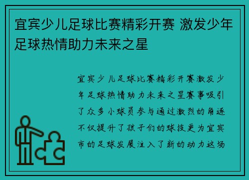 宜宾少儿足球比赛精彩开赛 激发少年足球热情助力未来之星
