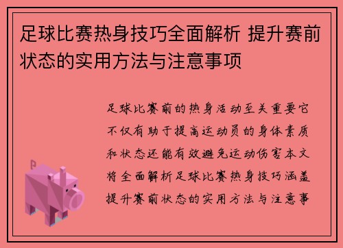 足球比赛热身技巧全面解析 提升赛前状态的实用方法与注意事项