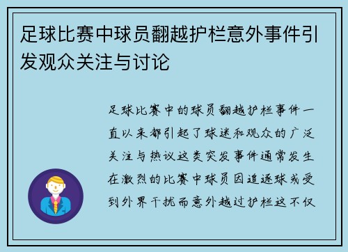 足球比赛中球员翻越护栏意外事件引发观众关注与讨论