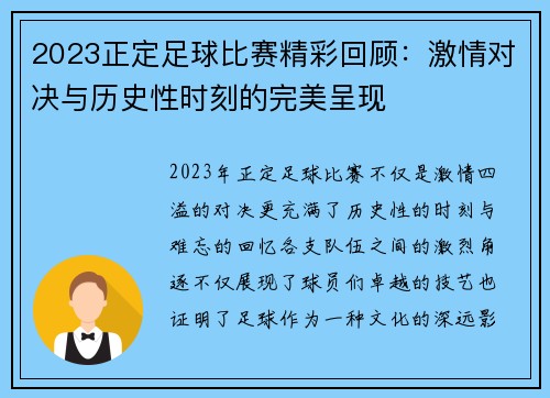 2023正定足球比赛精彩回顾：激情对决与历史性时刻的完美呈现