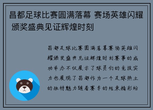 昌都足球比赛圆满落幕 赛场英雄闪耀 颁奖盛典见证辉煌时刻