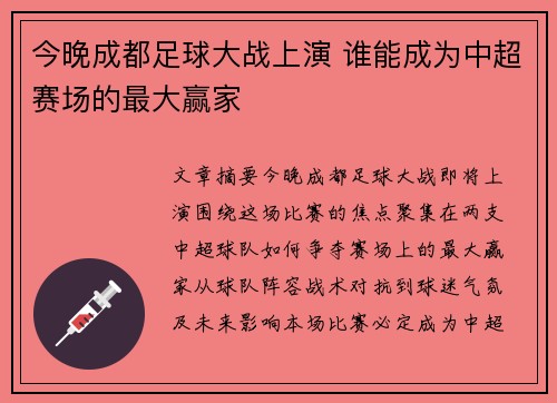 今晚成都足球大战上演 谁能成为中超赛场的最大赢家