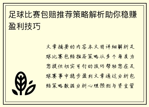 足球比赛包赔推荐策略解析助你稳赚盈利技巧