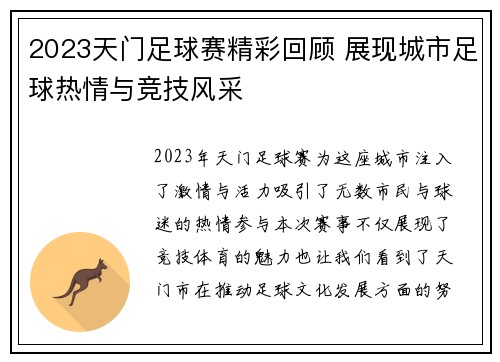 2023天门足球赛精彩回顾 展现城市足球热情与竞技风采