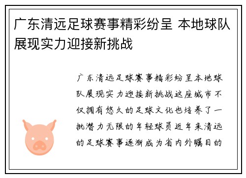 广东清远足球赛事精彩纷呈 本地球队展现实力迎接新挑战