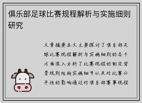 俱乐部足球比赛规程解析与实施细则研究
