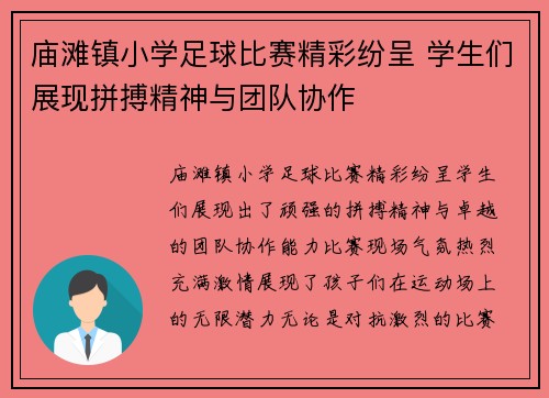 庙滩镇小学足球比赛精彩纷呈 学生们展现拼搏精神与团队协作
