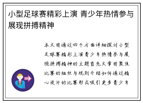 小型足球赛精彩上演 青少年热情参与展现拼搏精神