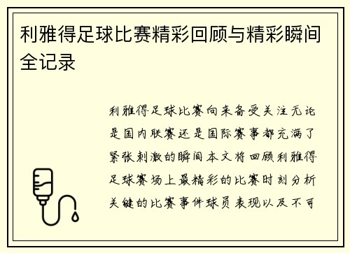 利雅得足球比赛精彩回顾与精彩瞬间全记录
