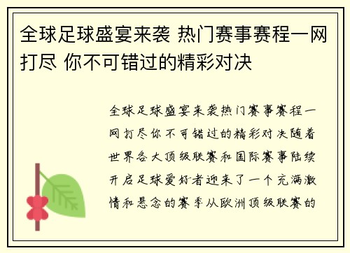 全球足球盛宴来袭 热门赛事赛程一网打尽 你不可错过的精彩对决