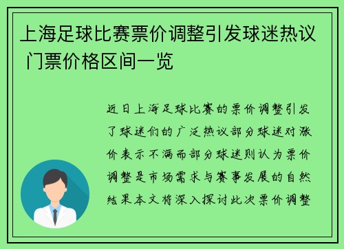上海足球比赛票价调整引发球迷热议 门票价格区间一览