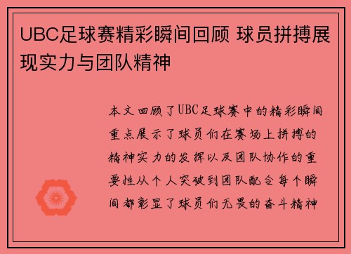 UBC足球赛精彩瞬间回顾 球员拼搏展现实力与团队精神