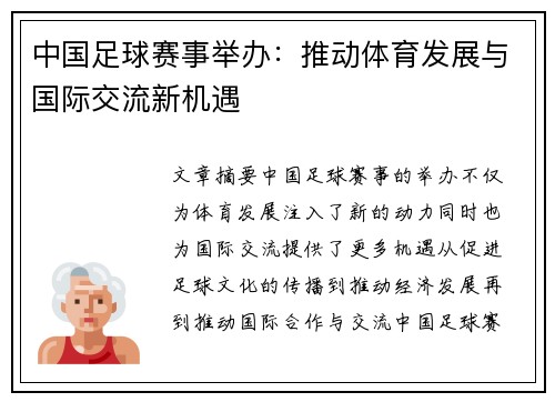 中国足球赛事举办：推动体育发展与国际交流新机遇